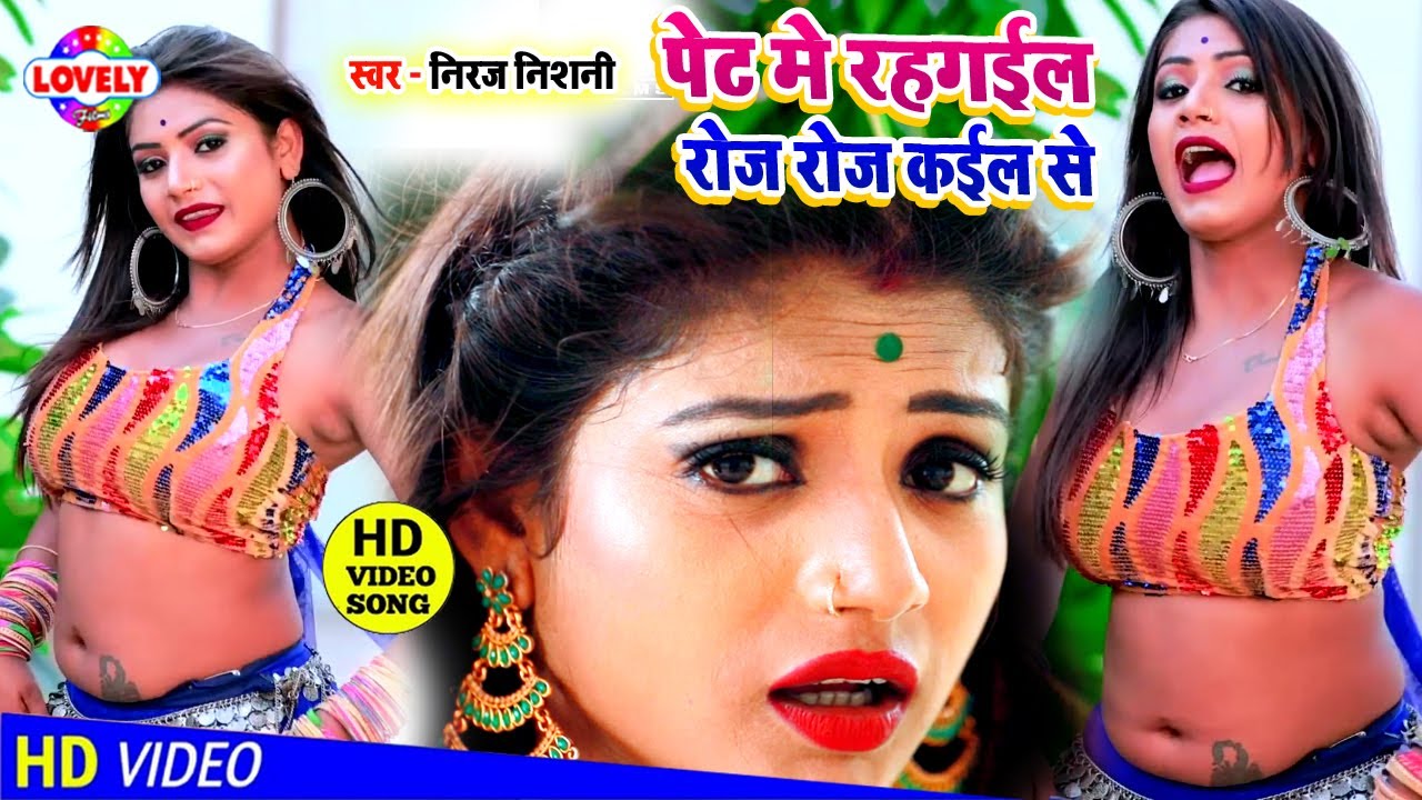 #VIDEO_SONG |पेट में रह गईल रोज रोज कईला से - Niraj Nishani || Pet Me Rah Gail Roj Roj Kaila Se