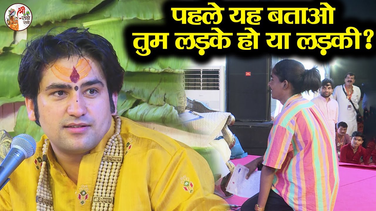 पहले यह बताओ तुम लड़के हो या लड़की ? ~!!~ Bageshwar Dham Sarkar | Divya Darbar