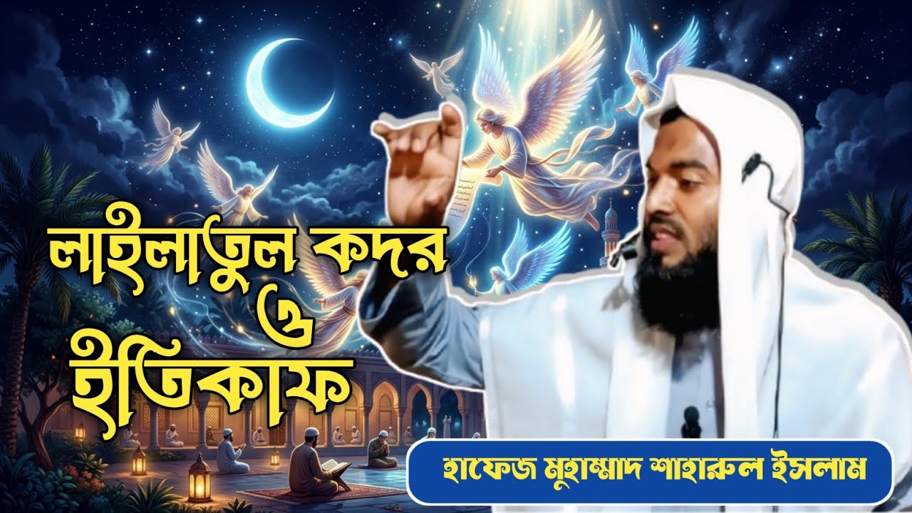 রমজানের শেষ দশক ও ইতেকাফ||Ramadan O Iteqaf ||হাফেজ মুহাম্মাদ শাহারুল ইসলাম||@uip_media @alitisamtv 