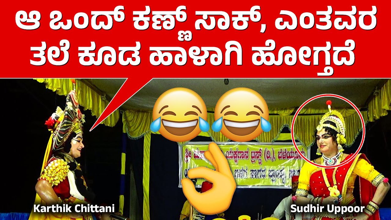 ನೋಡಿ ಆ ಒಂದ್ ಕಣ್ಣ್ ಸಾಕ್, ಎಂತವರ ತಲೆ ಕೂಡ ಹಾಳಾಗಿ ಹೋಗ್ತದೆ😂Karthik Chittani😄Sudhir Uppoor😄Shwetakumara❤️HD