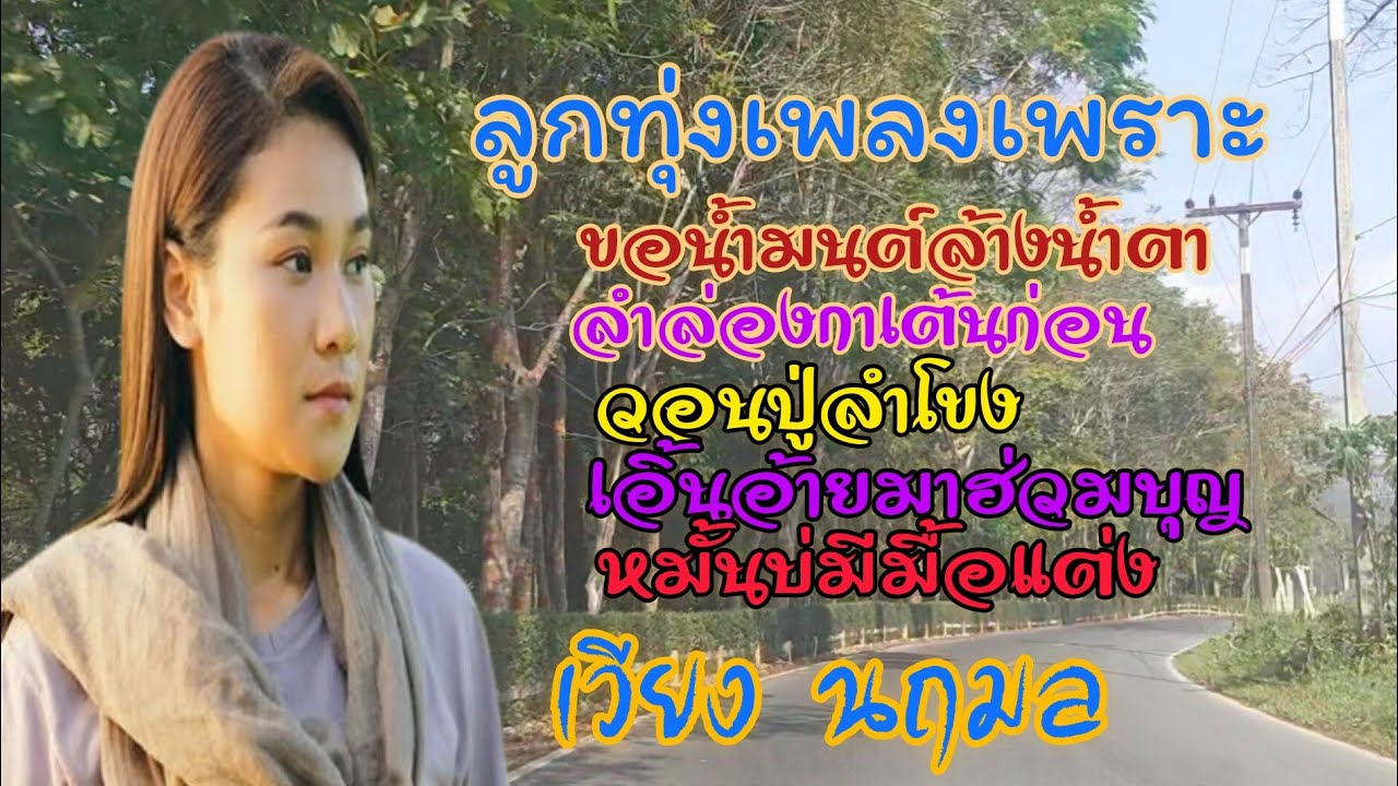 ลูกทุ่งเพลงเพราะ เวียง นฤมล @wawapafinjp 
