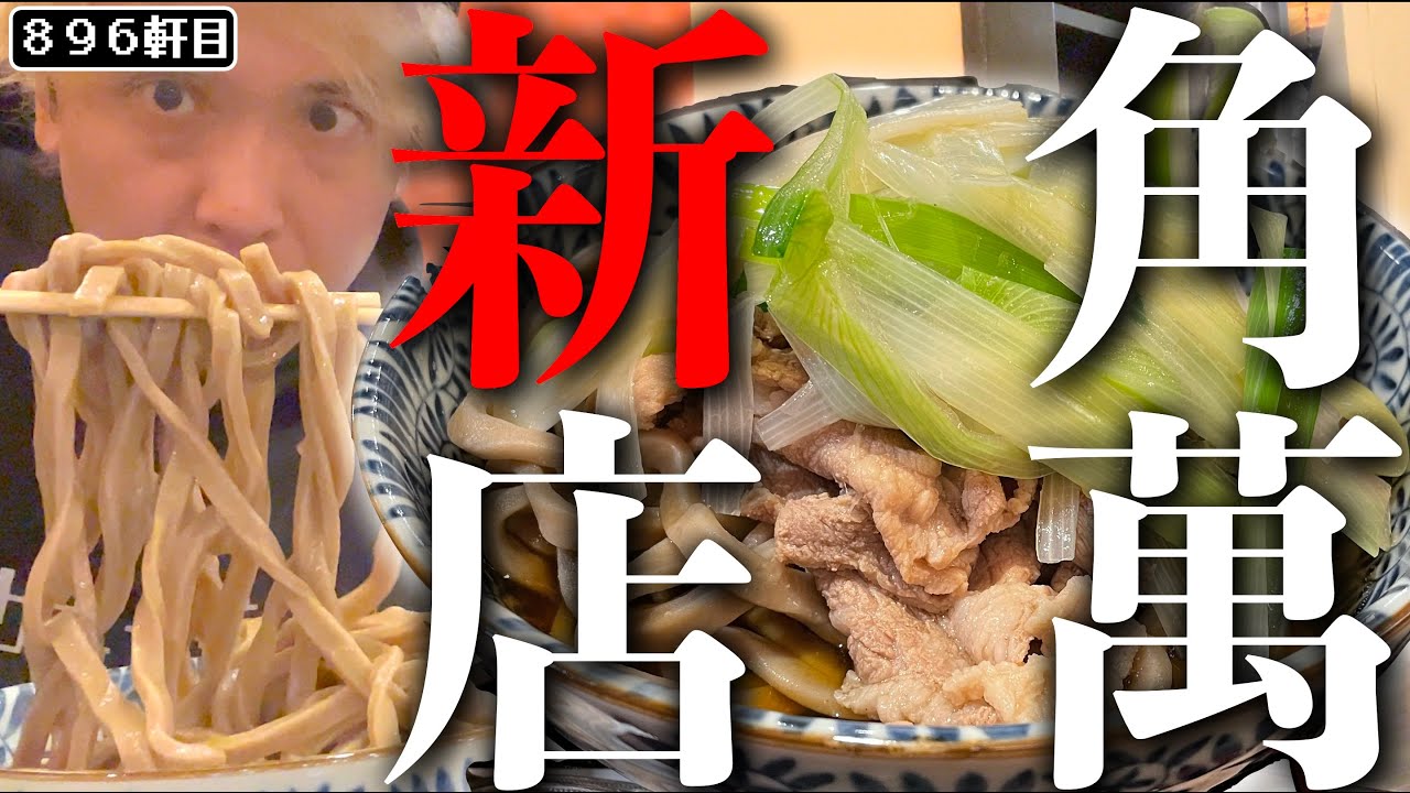 蕎麦界の二郎とも呼ばれる超極太ワシワシ蕎麦が上野・湯島エリアに!!!!!!【湯島角萬】