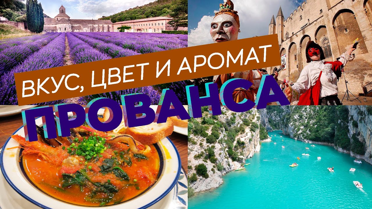 Вкус, цвет и аромат Прованса / Зоткингид