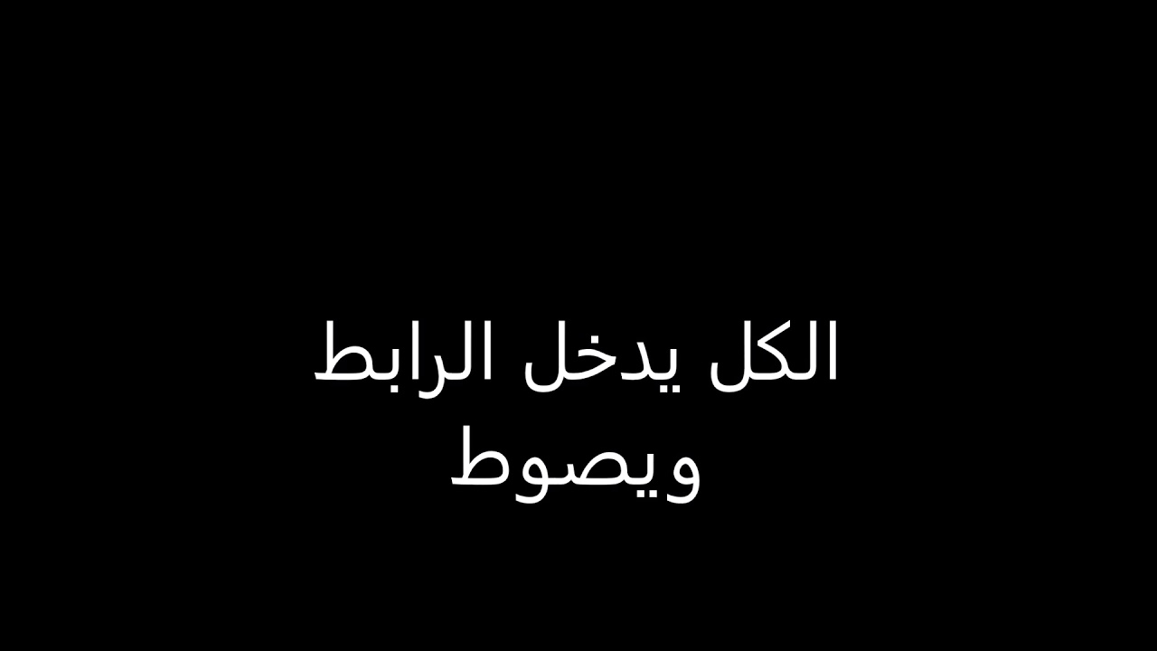 الكل يدخل الرابط ويصوط
