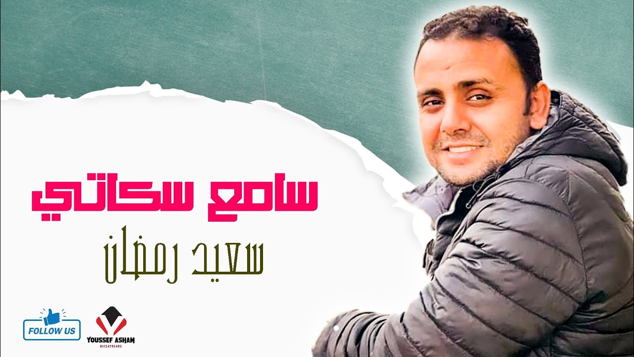 ترنيمة جديدة | سامع سكاتي | المرنم سعيد رمضان #اشترك_لدعم_الخدمة