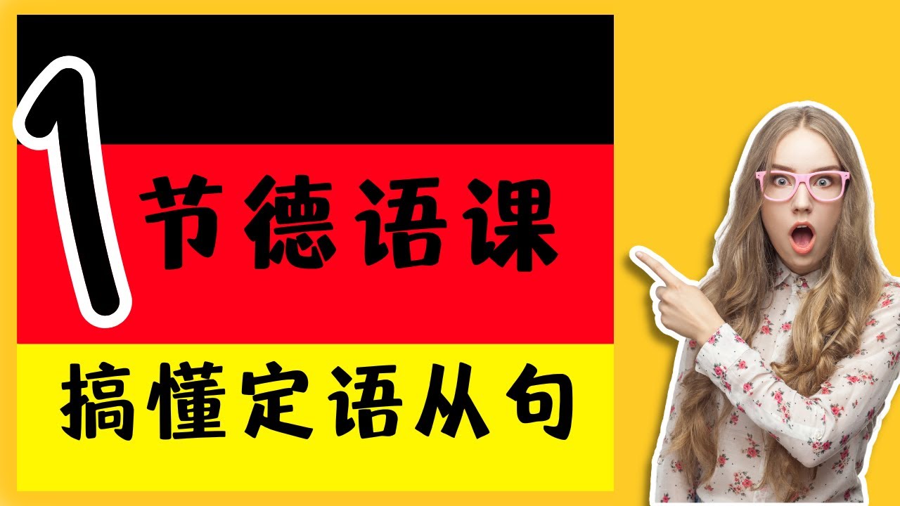 【德语语法系列课程】定语从句=关系从句？〡基础知识及常见错误〡二格关系从句详解：构成与应用