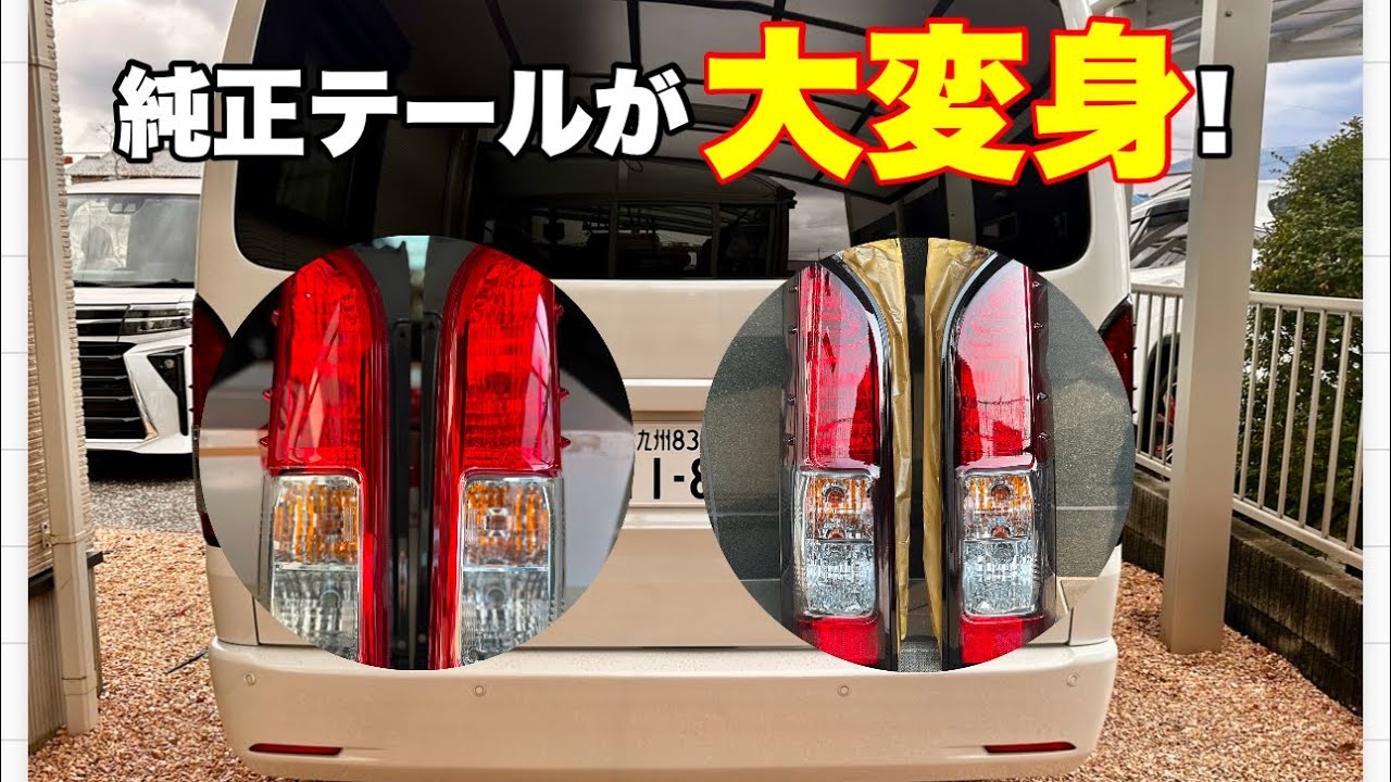 【ハイエース】魔法をかける！純正のテールランプが大変身！
