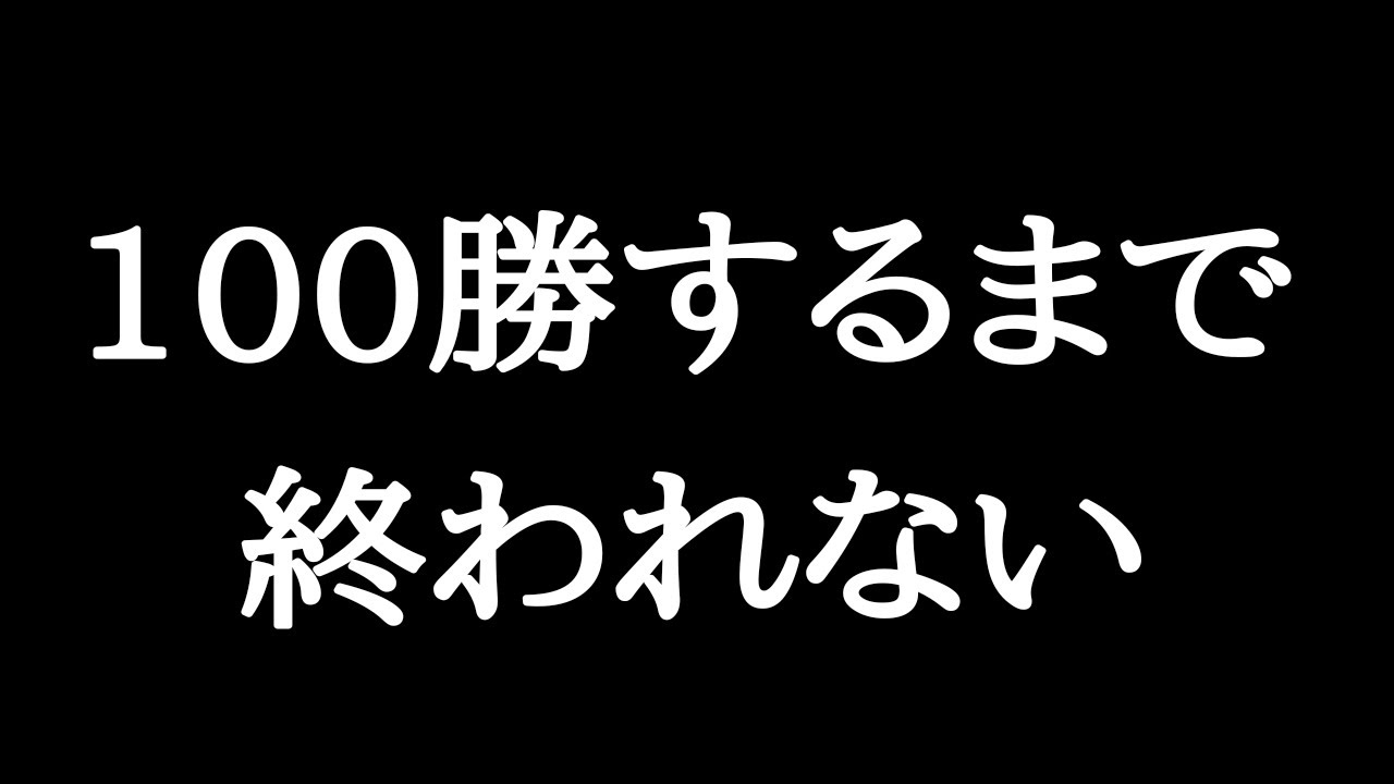 【将棋ウォーズ】100勝RTA