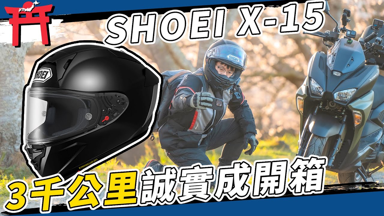 靜到沒朋友！SHOEI X-15日本3千公里深度評測！優缺點誠實告訴你！#安全帽 #人身部品 #大橋 #日本縱貫 #通風 #X-Fifteen