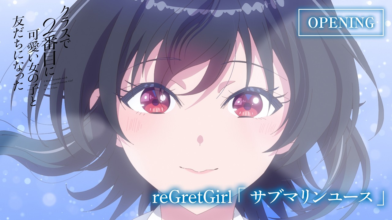 TVアニメ「クラスで２番目に可愛い女の子と友だちになった」ノンテロップOP映像｜「サブマリンユース」reGretGirl