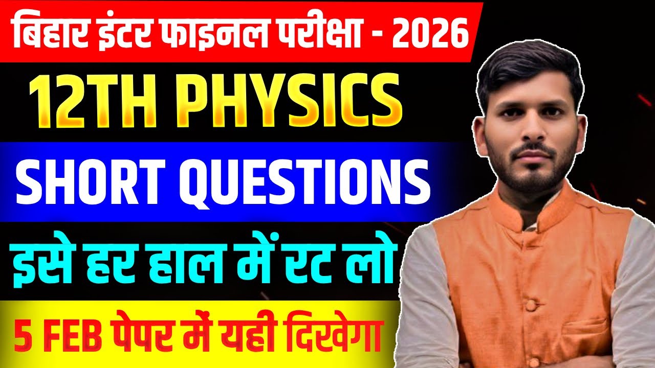5 February Class 12 Physics Short Questions 2026 | Bihar Board 12th Physics Most VVI Short Questions