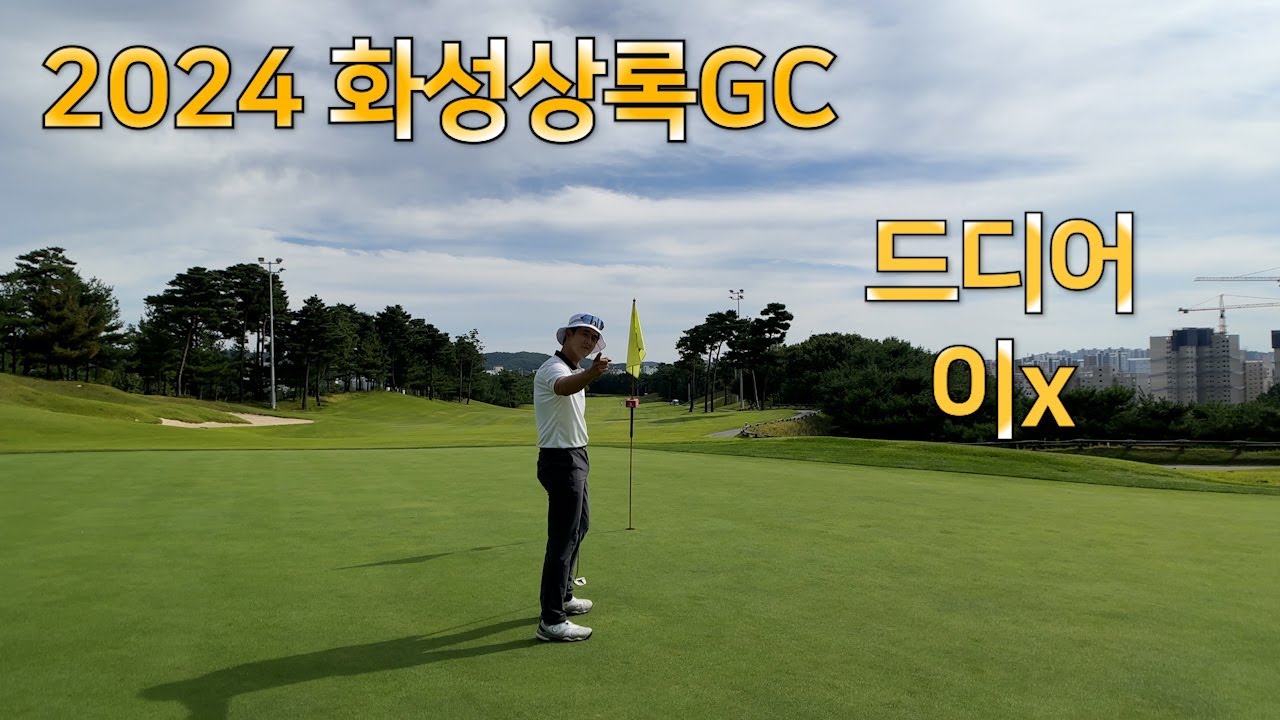 2024 화성상록GC l 드디어 x글 l 화이트티 플레이