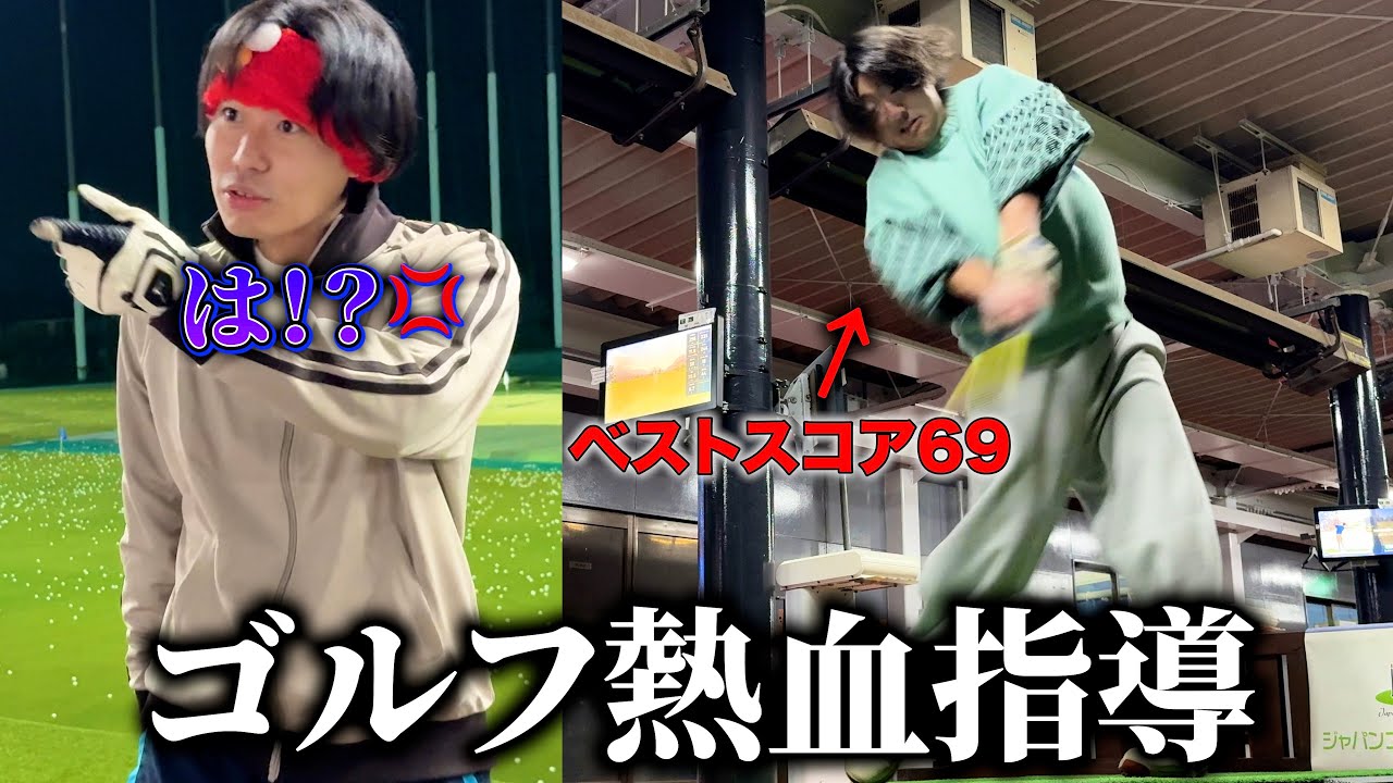 元ゴルフ部が熱血指導したら紳士のスポーツからかけ離れたwww
