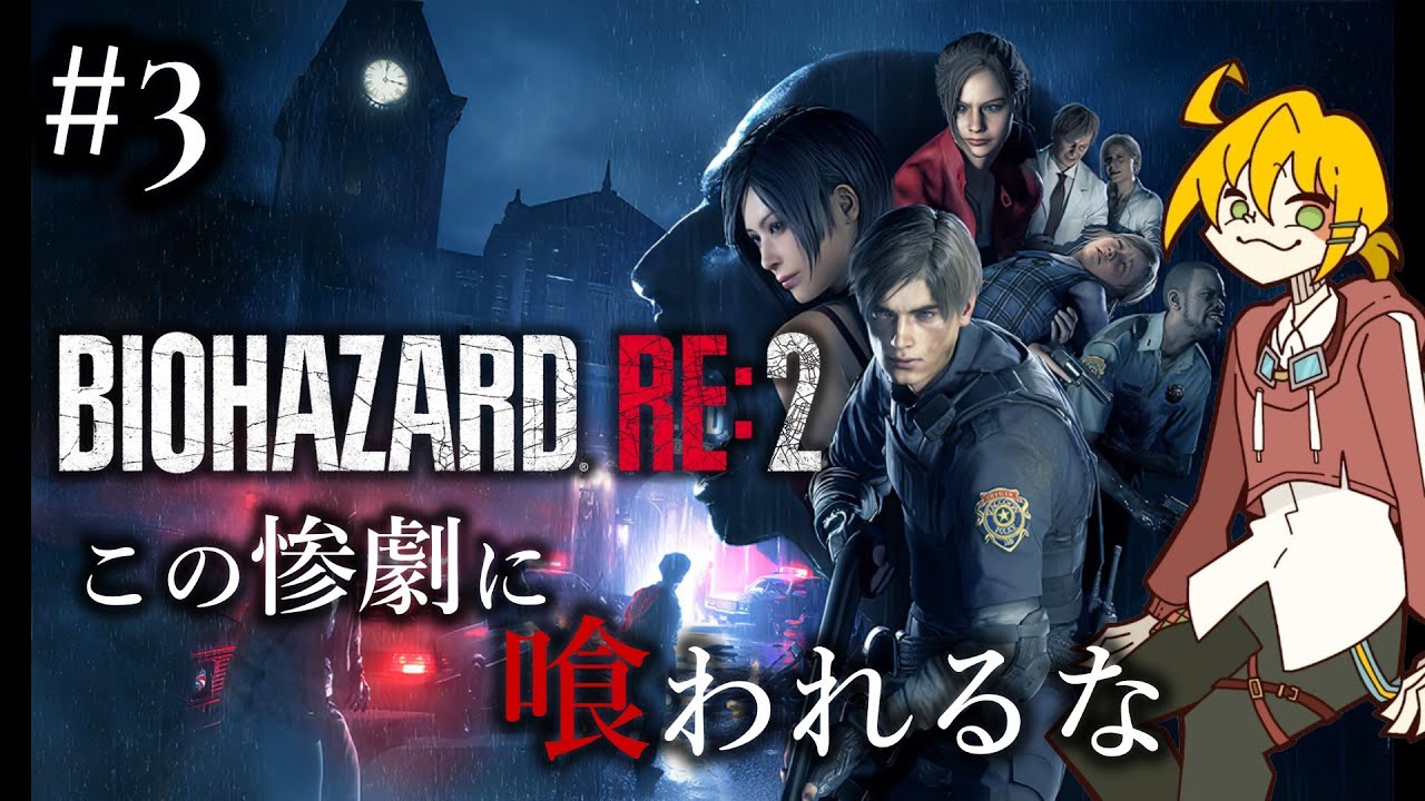 #3 完全初見！初出勤で地獄に送られました【 BIOHAZARD RE:2 】
