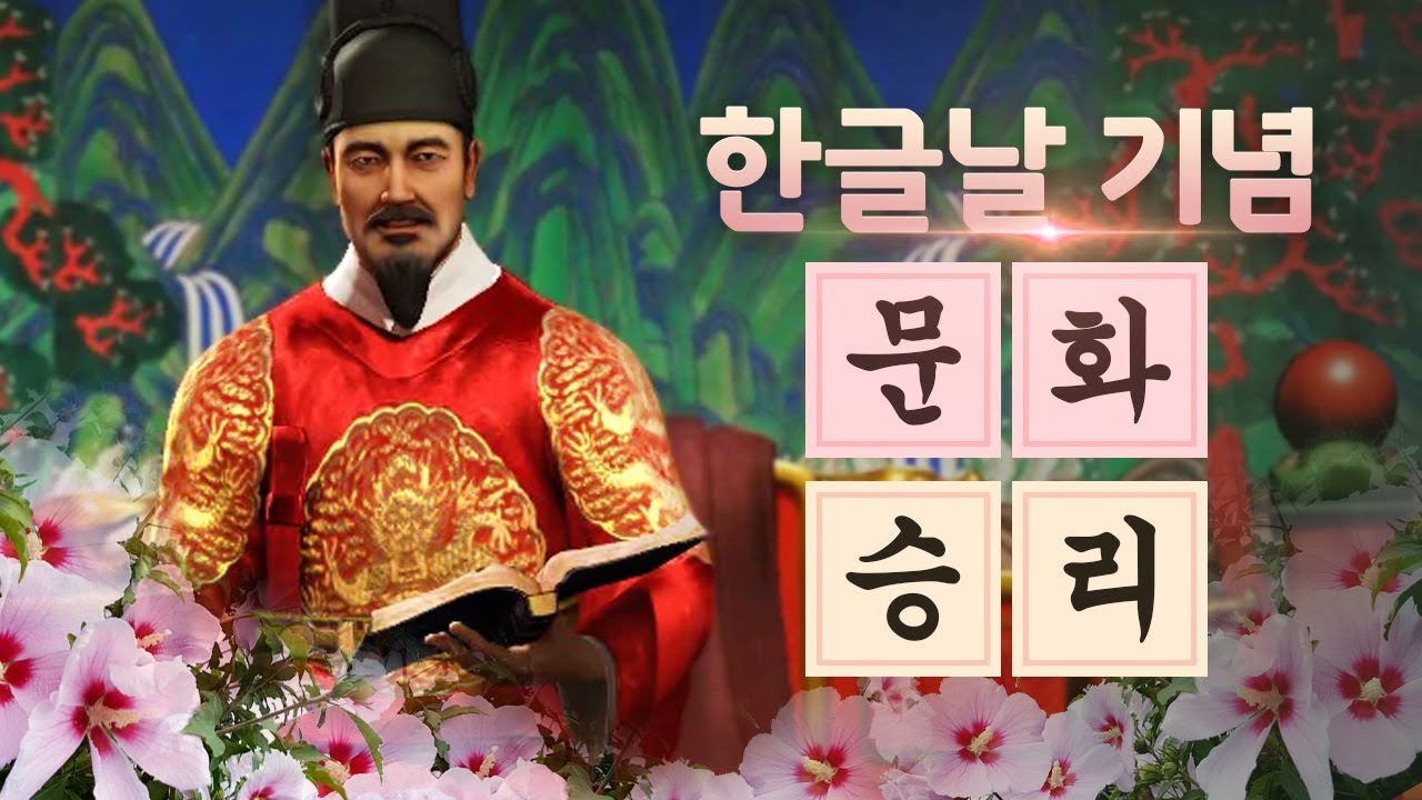 [문명5] 한글날 기념 세종대왕 문화승리 도전🌺 (Sid Meier's Civilization® V)