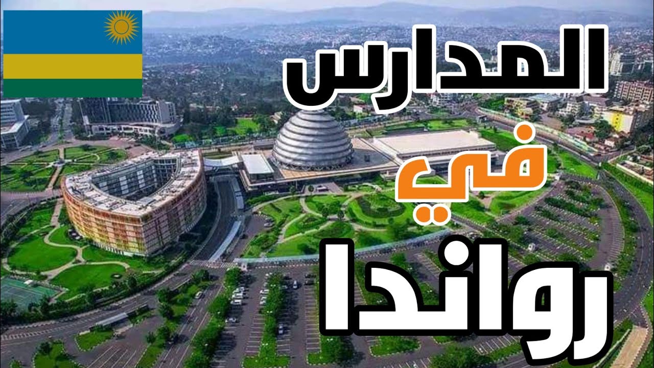 أسعار المدارس في رواندا Studying in Rwanda