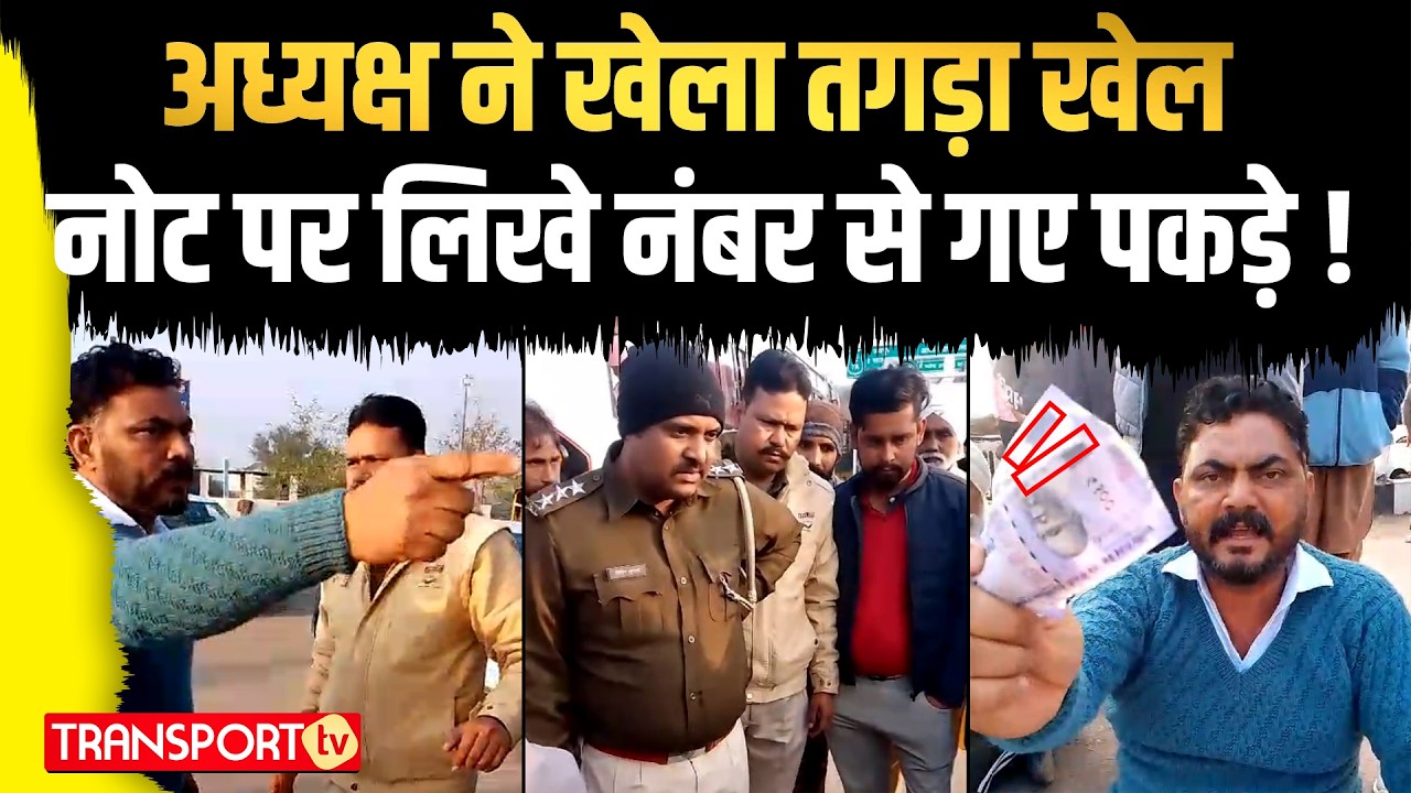 अध्यक्ष ने खेला तगड़ा खेला नोट पर लिखे नंबर से गए पकड़े ! | TRANSPORT TV | V-4384