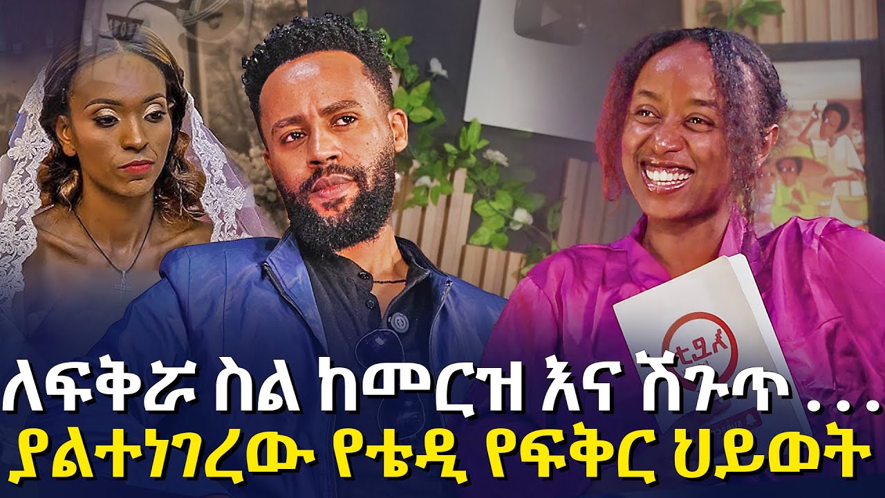 ያልተነገረው የቴዲ የፍቅር ህይወት - ለፍቅሯ ስል ከመርዝ እና ሽጉጥ . . .@EyitaTV  እይታ ቲቪ