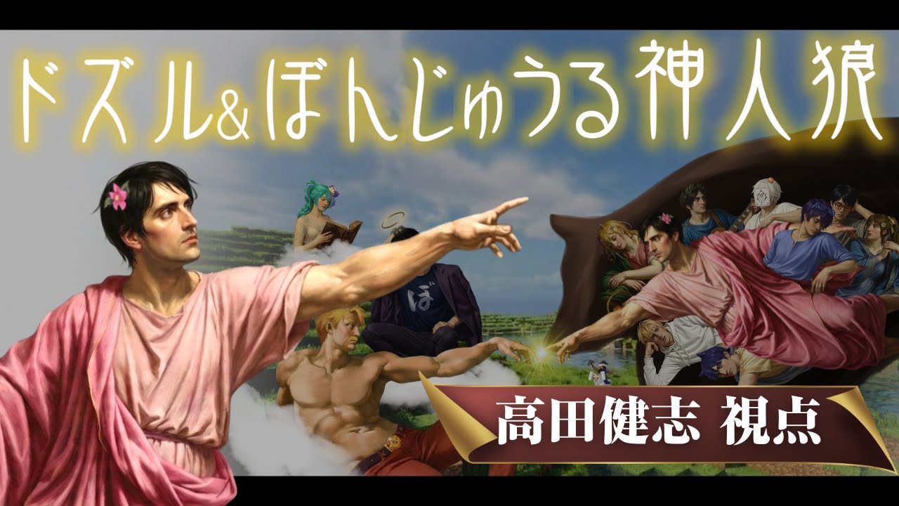 【神人狼】ドズぼん神人狼　高田健志視点