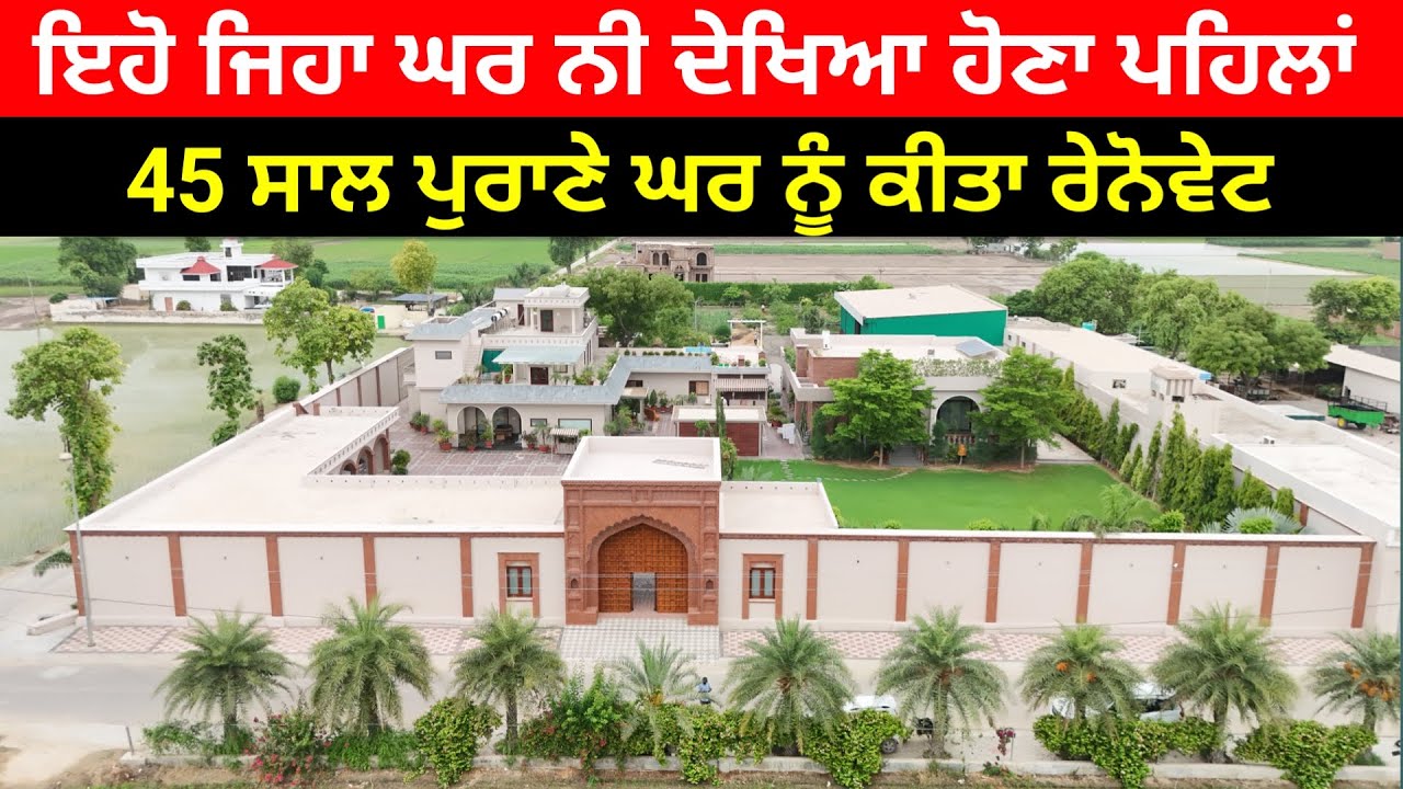 ਇਹੋ ਜਿਹਾ ਘਰ ਨੀ ਦੇਖਿਆ ਹੋਣਾ ਕਦੇ 45 ਸਾਲ ਪੁਰਾਣੇ ਘਰ ਨੂੰ ਕੀਤਾ ਰੇਨੋਵੇਟ