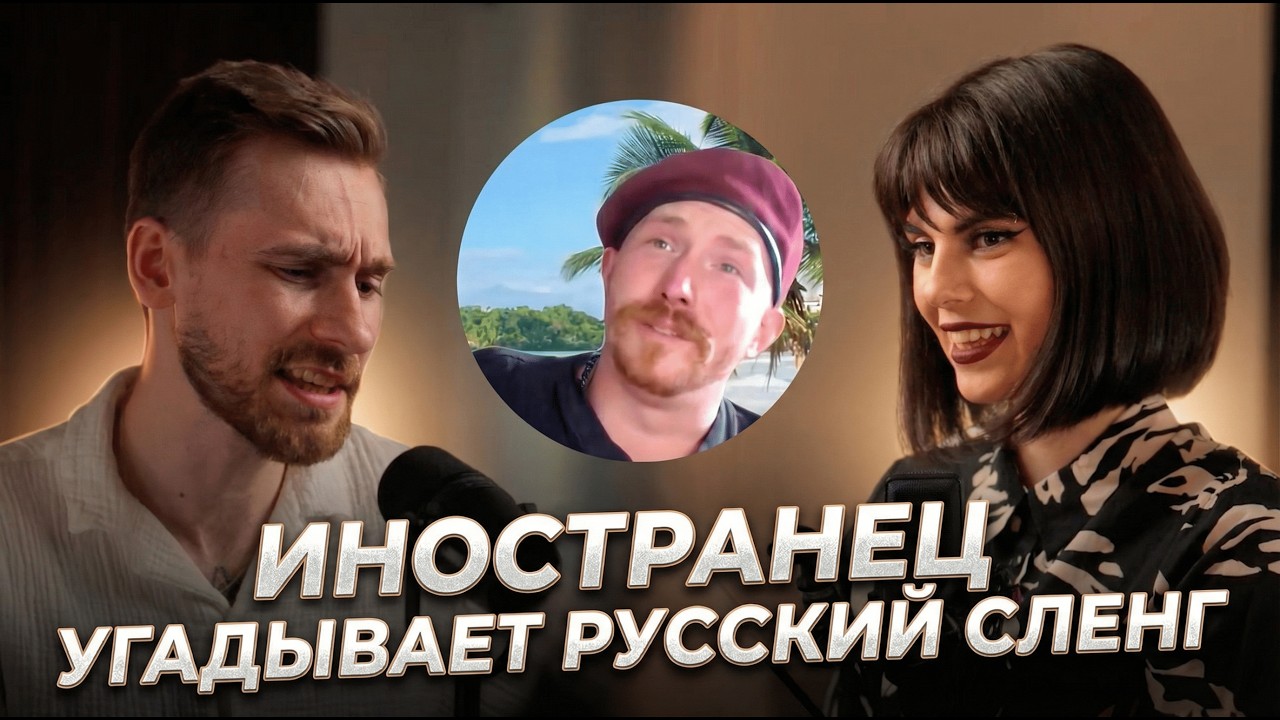 Иностранец vs русский сленг | Это НЕ small talk