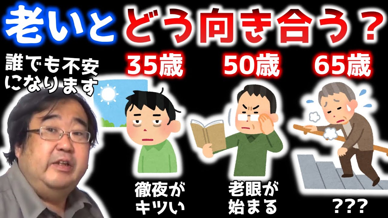 老いることの不安について考える　～自分の老化を受け入れるマインドを作る～【失敗小僧　切り抜き】