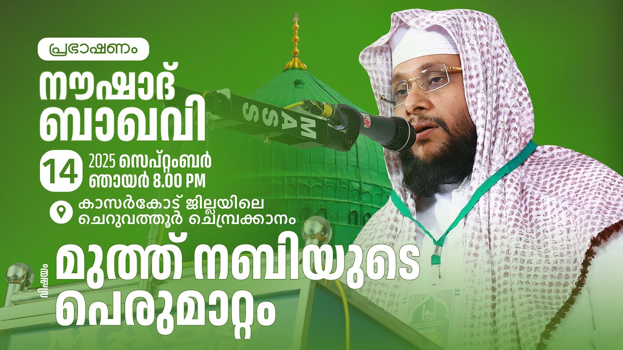 🔴LIVE: Noushad Baqavi @ 📍 കാസർകോട് ജില്ലയിലെ ചെറുവത്തൂർ, ചെമ്പ്രക്കാനം  | 14.09.2025