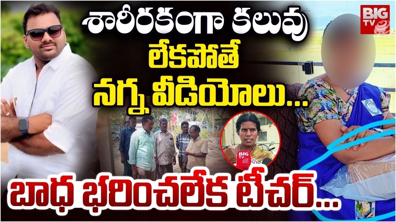 LIVE: బ్లాక్&zwnj;మెయిల్&zwnj;తో టీచర్.. Teacher Dies by Suicide After Blackmail Threats | Shocking Case
