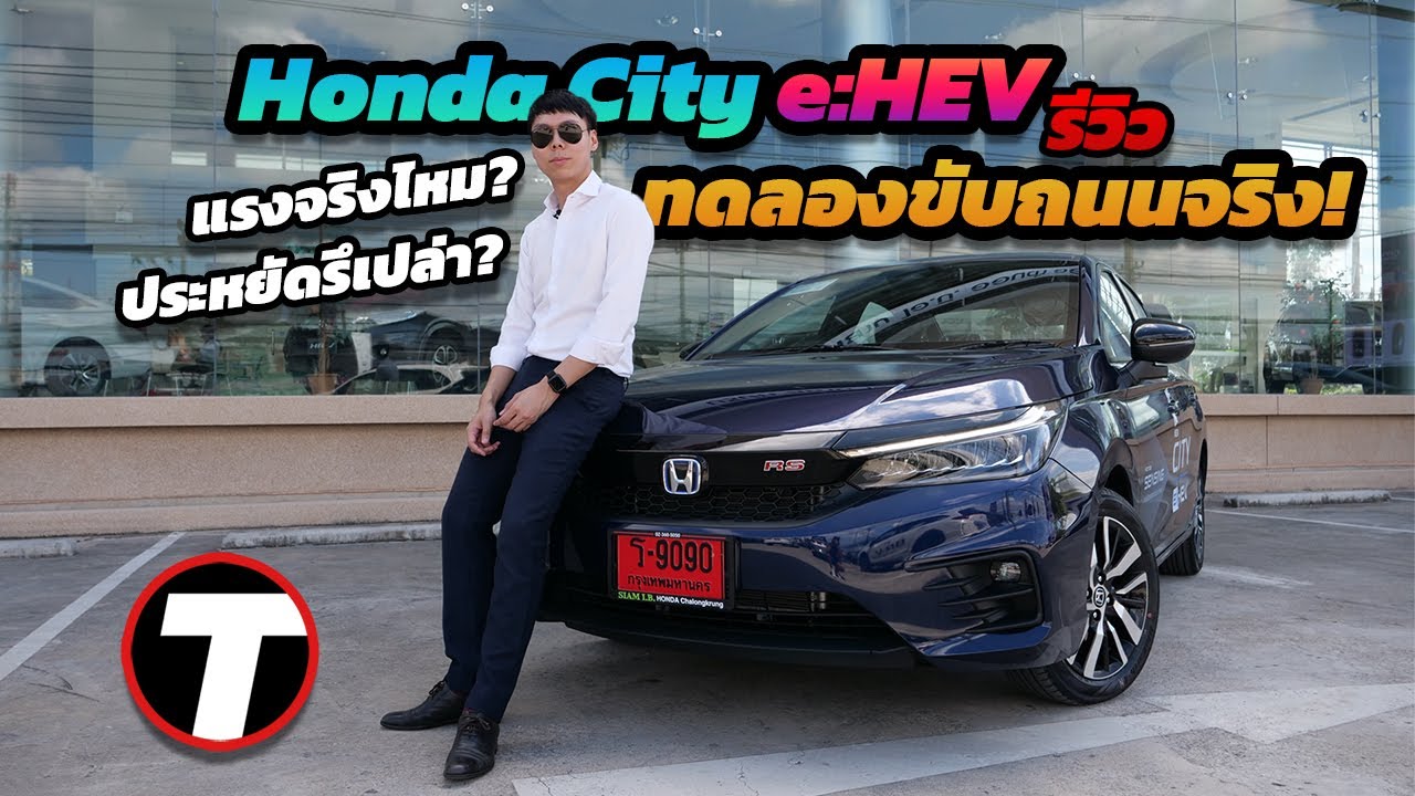 'ที่สุด'Honda City e:HEV 2021 คุ้มมั้ยถ้าต้องจ่ายเพิ่ม 1 แสนบาท ?!