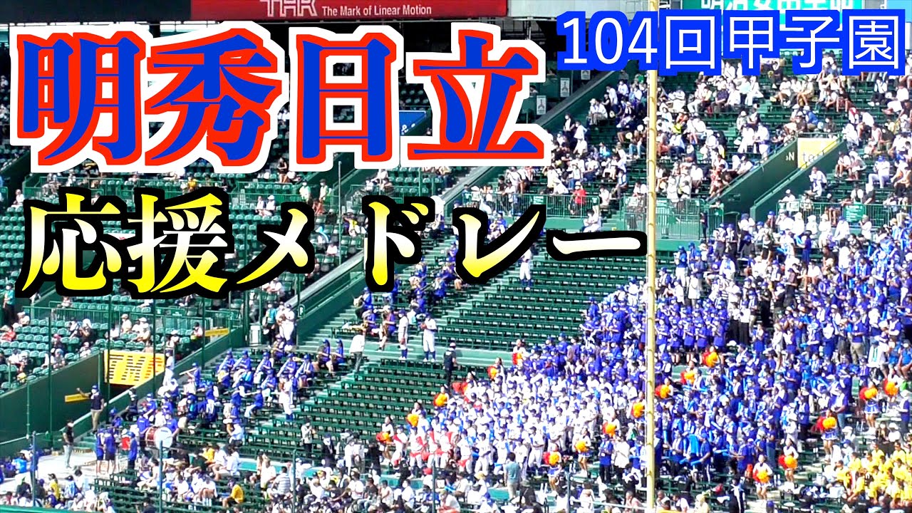 明秀日立　応援メドレー【104回甲子園】