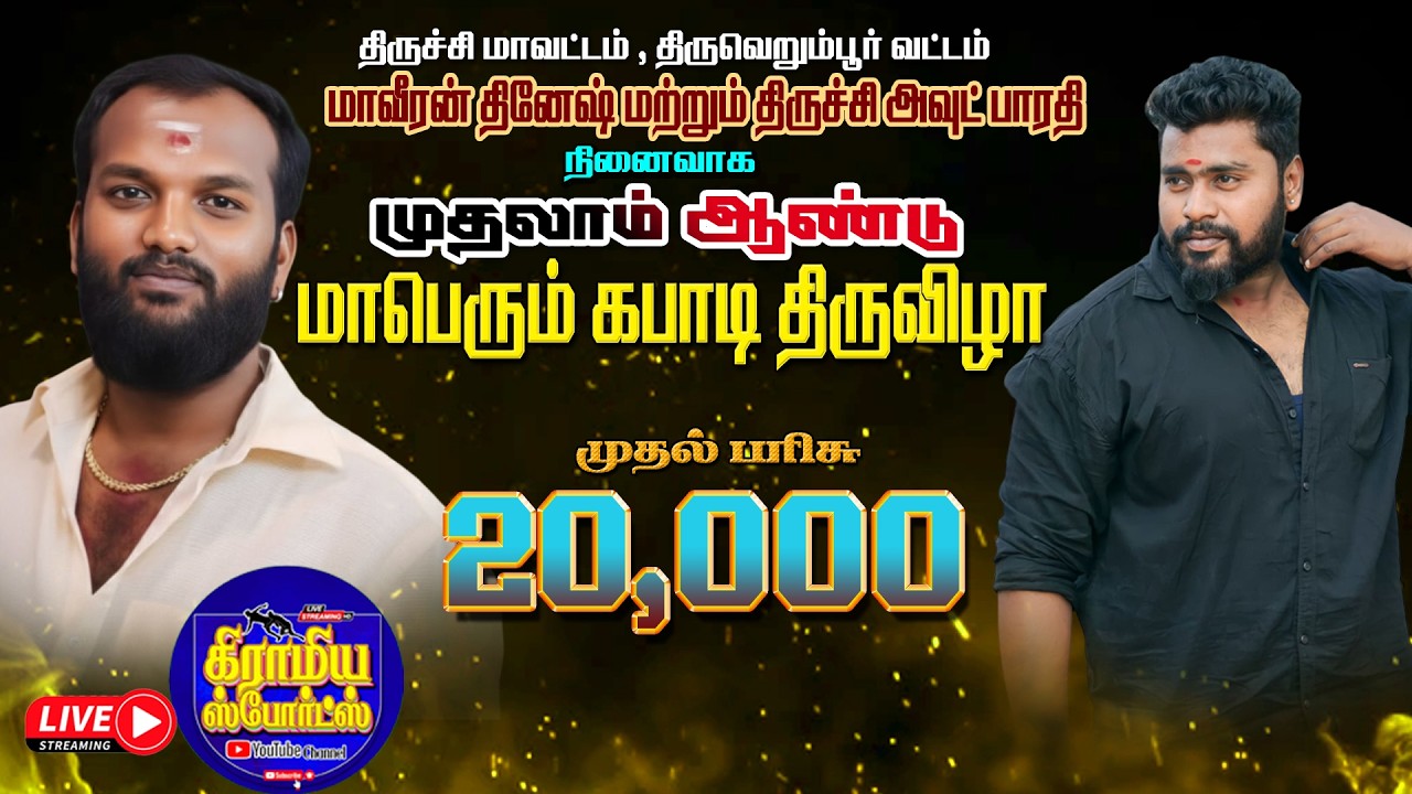 ROUND 2   | SKN A VS ARIYAMANGALAM | THIRUVERUMBUR KABADDI 2026 #gramiyasports
