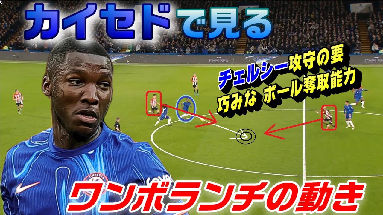 カイセドで見るワンボランチの動き！攻守の要・巧みなボール奪取能力とフィジカル。