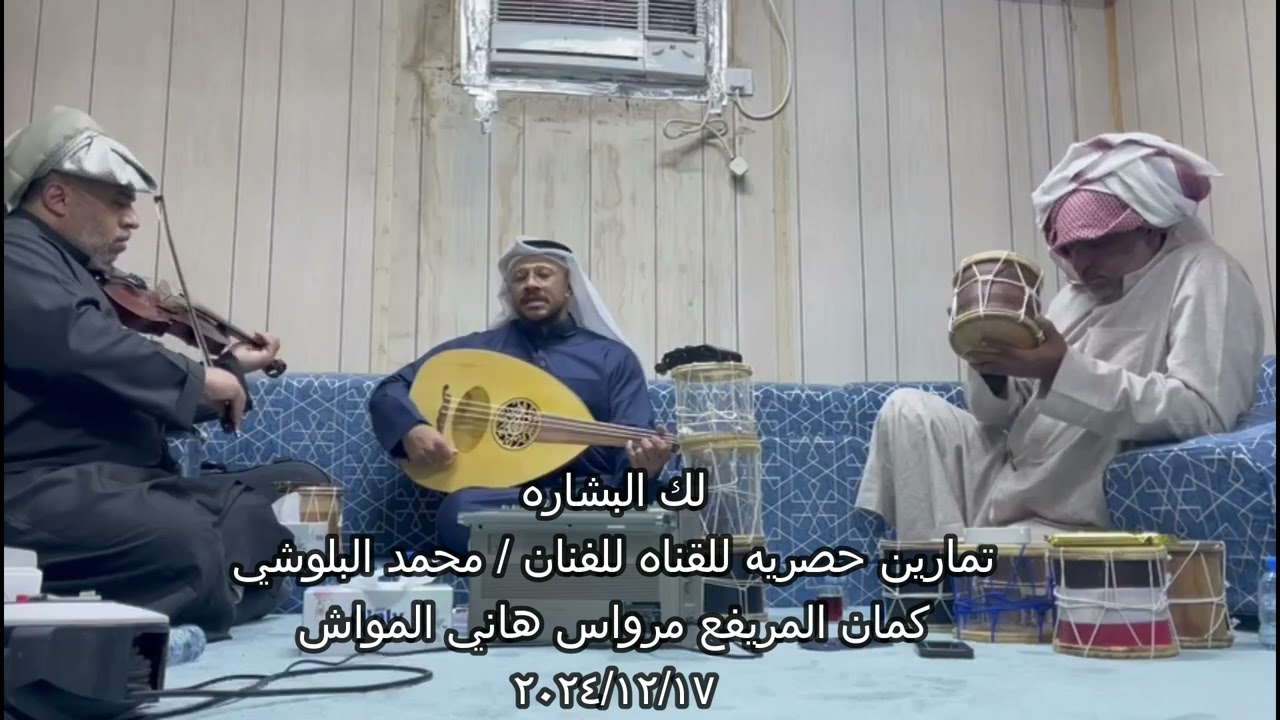 الفنان/محمد البلوشي صوت/لك البشاره كمان /المريفع ترويس هاني المواش