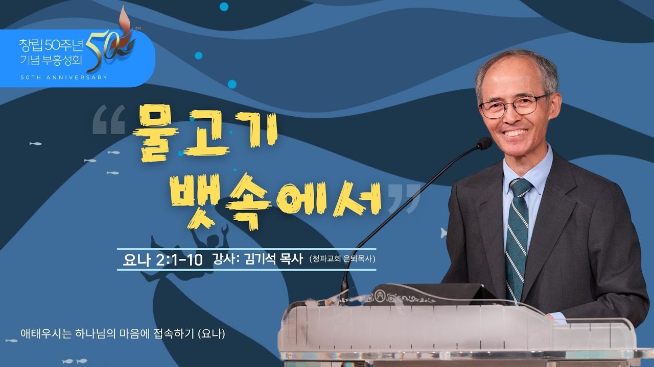 2025부흥성회 2 /  물고기 뱃속에서 / 요나 2:1-10 / 김기석 목사