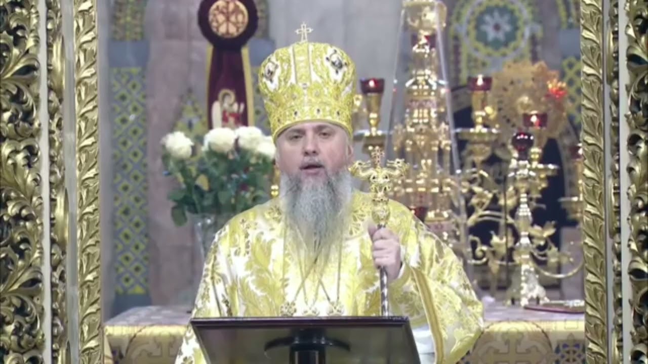 Проповідь Митрополита Епіфанія у м'ясопусну неділю,  про Страшний суд (15.02.2026)