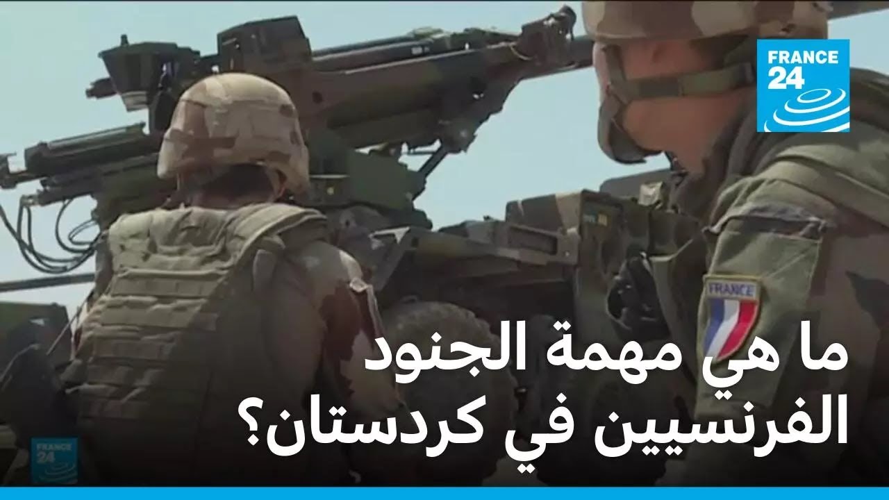ما هي مهمة الجنود الفرنسيين في كردستان؟ • فرانس 24