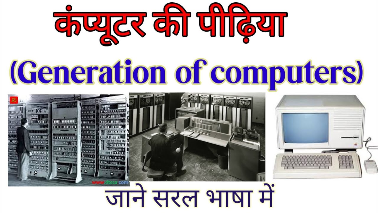 generation's of computer, computer ke generation kya hai