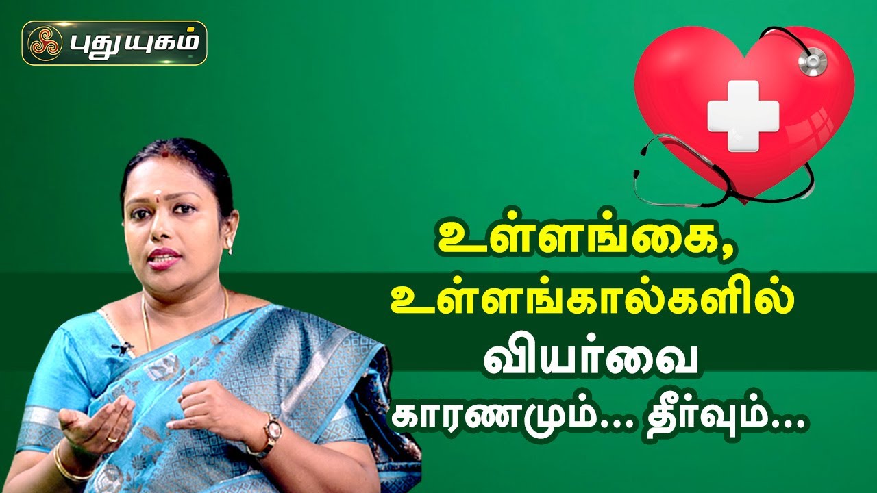 உள்ளங்கை, உள்ளங்கால்களில் வியர்வை - காரணமும்... தீர்வும்... Doctor On Call | PuthuyugamTV