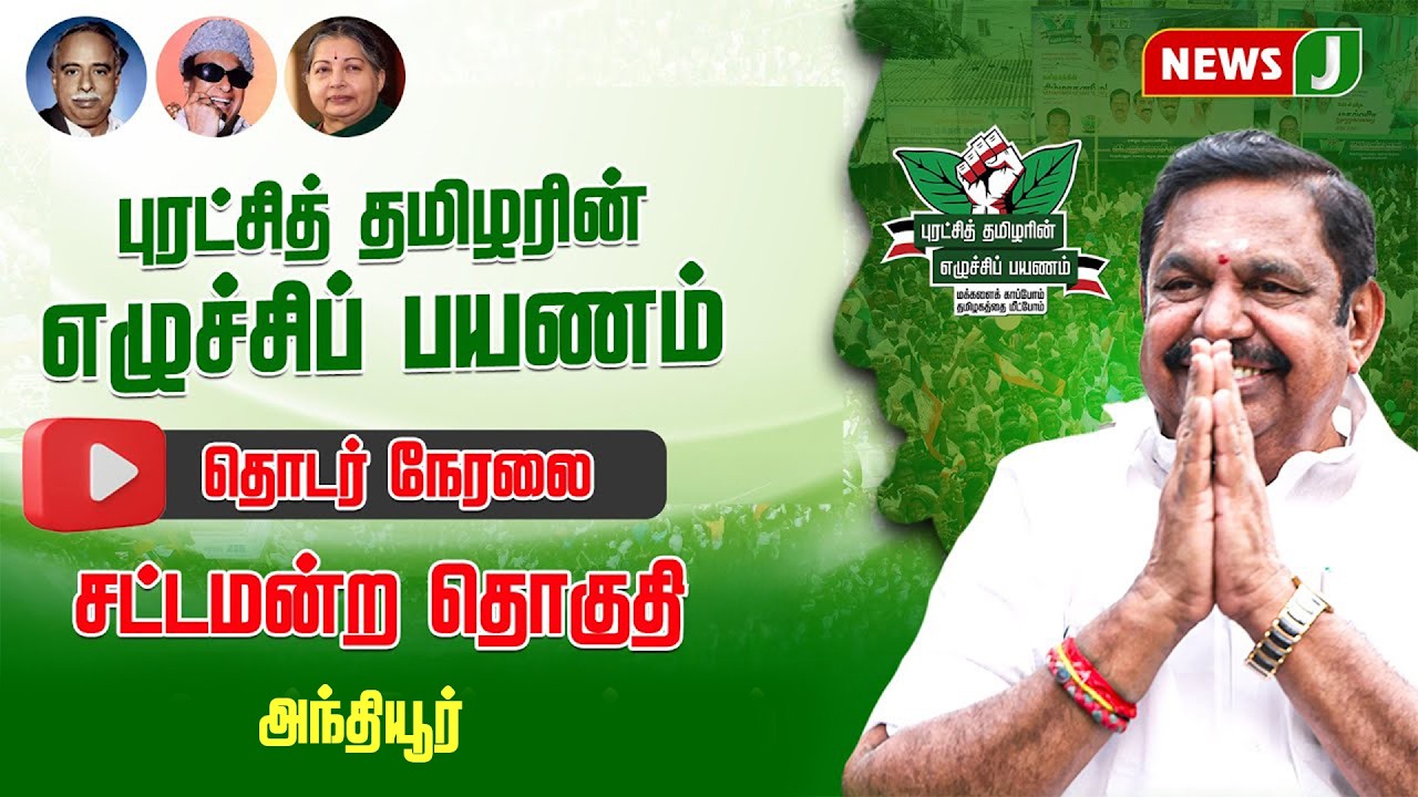 🔴LIVE | புரட்சித் தமிழரின் எழுச்சி பயணம் | EDAPPADI K.PALANISAMY | ADMK MEETING | NEWSJ