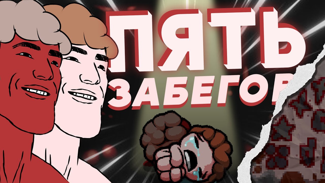 Близнецы не такие сложные, как о них говорят &mdash; The Binding of Isaac: Repentance