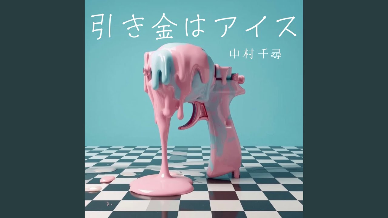 引き金はアイス