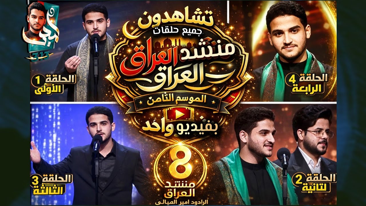 جميع حلقات منشد العراق 8 بفيديو واحد🔥|| الرادود أمير الميالي🎙️