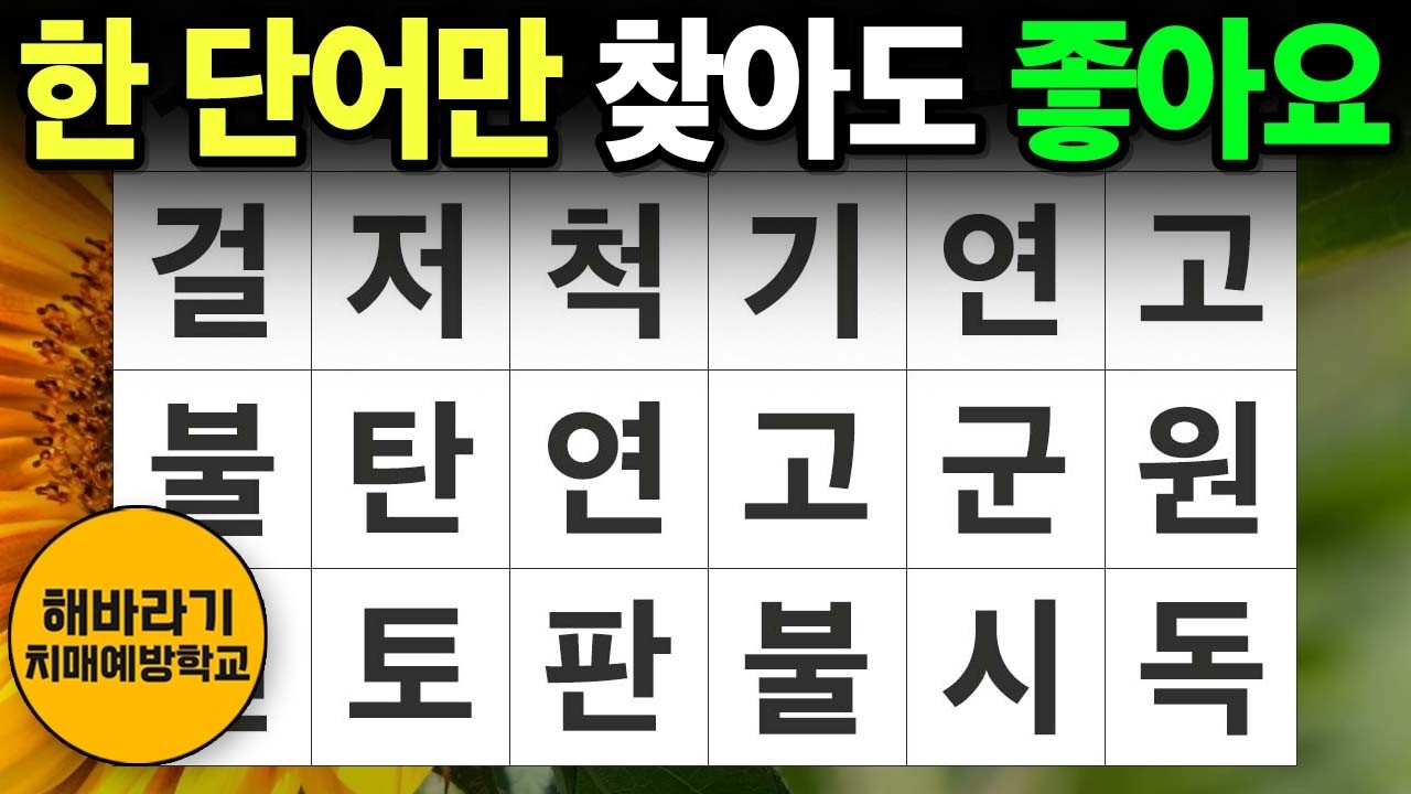 【치매 예방】한 단어만 찾아도 좋아요┃숨은단어찾기,치매예방,치매테스트,단어퀴즈,낱말퀴즈