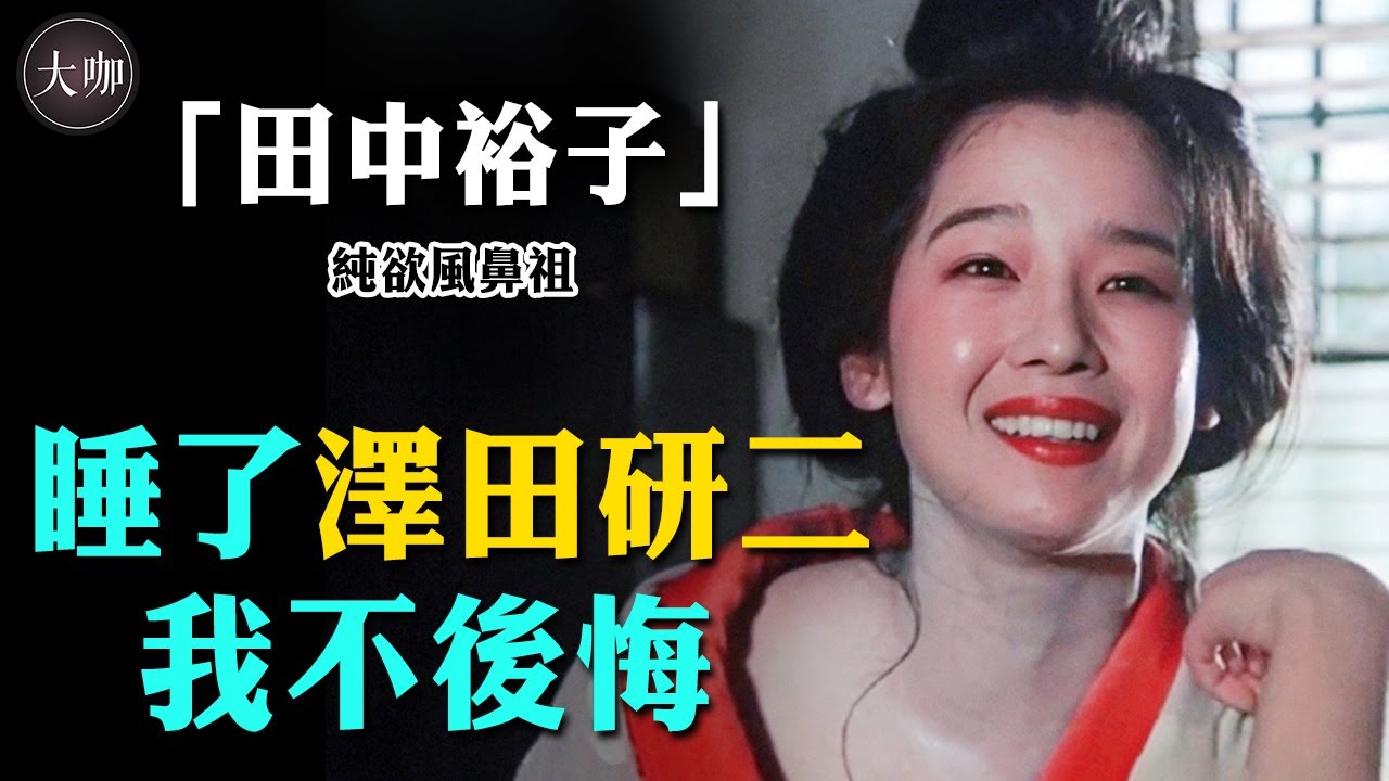 天皇巨星豪擲18億炒掉原配，只為娶她，田中裕子到底有多拉風#大咖studio#田中裕子#日本明星#阿信#澤田研二#蒼穹之昴