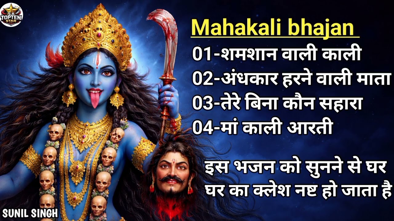 Mahakali Bhajan | शमशान वाली काली | अंधकार हरने वाली माता | Maa Kali Powerful Bhajan