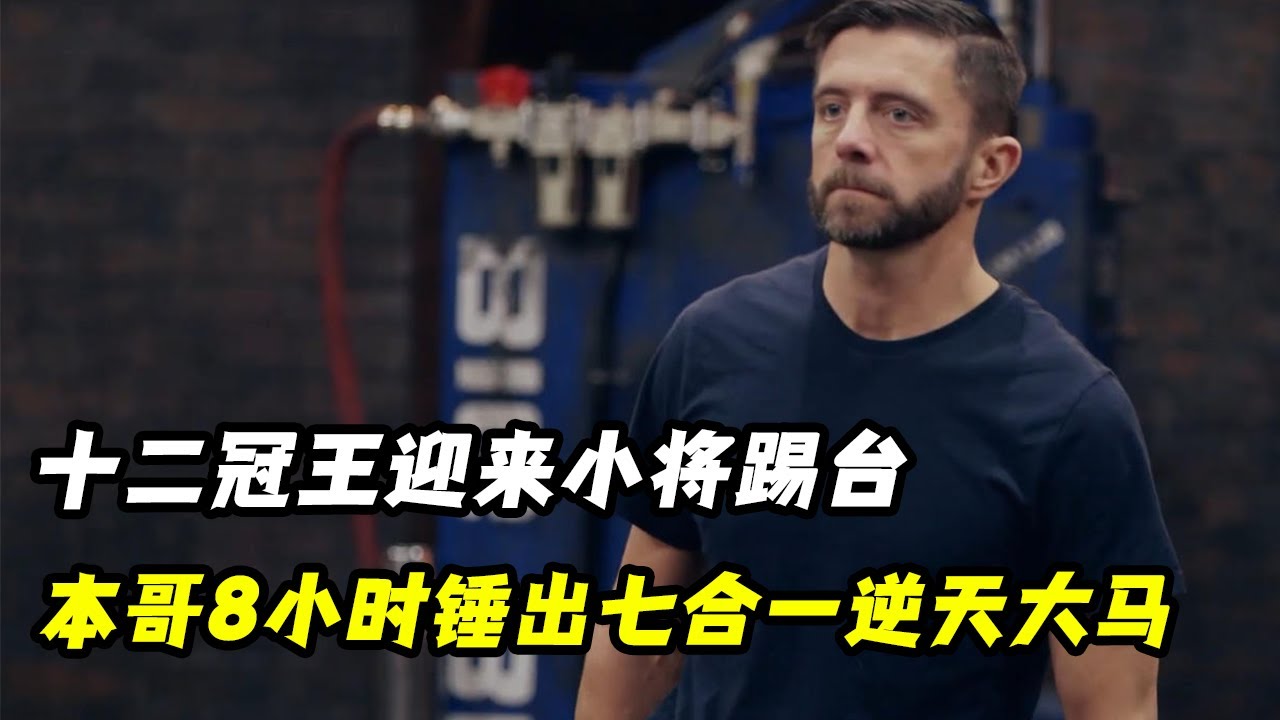 十二冠王迎来小将踢台，大力本8小时锤出七合一雪弗龙逆天大马，本哥老矣尚能锤否？锻刀大赛