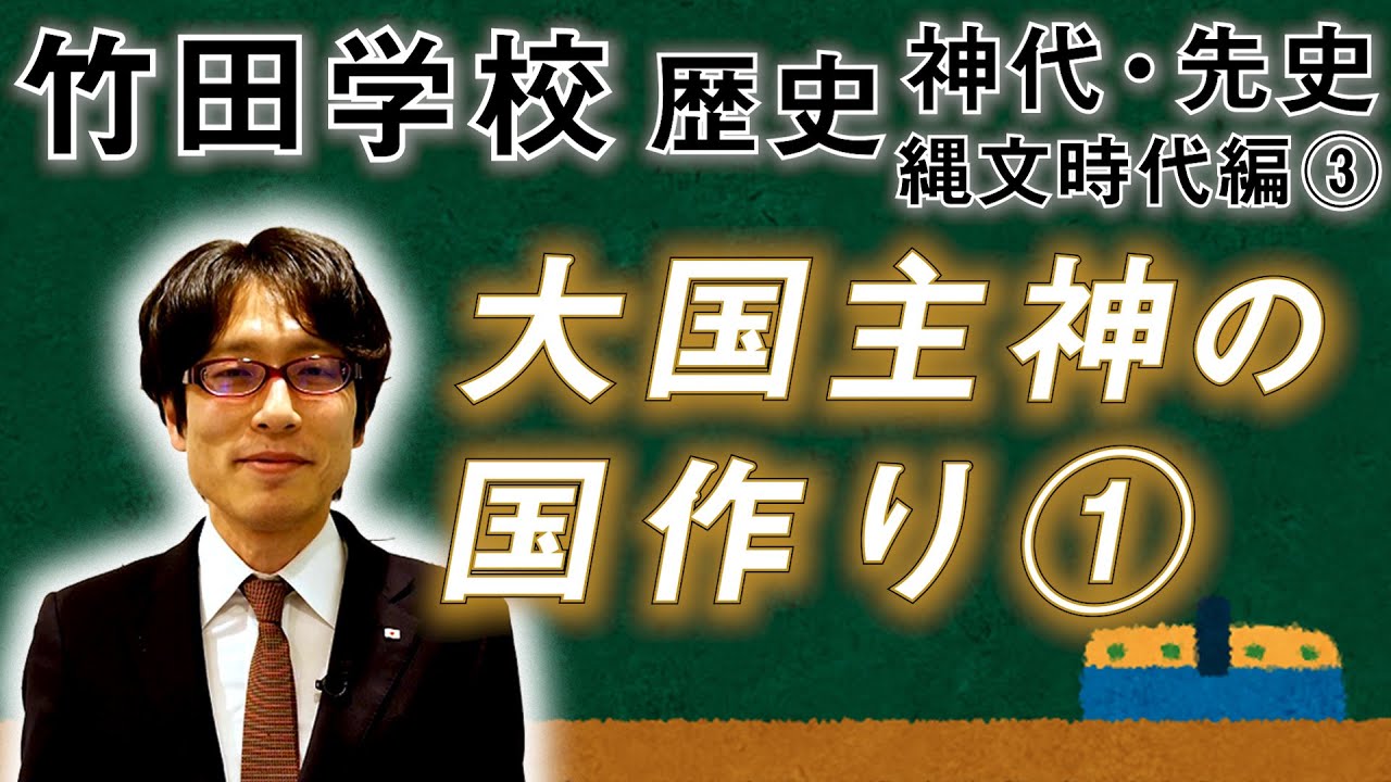 【竹田学校】歴史・縄文時代編③～大国主神の国作り①～｜竹田恒泰チャンネル2