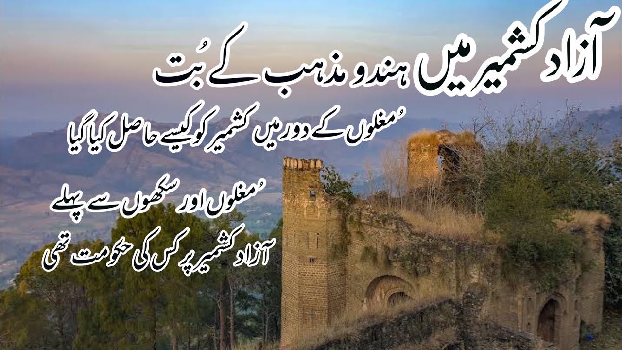 Baghsar Fort Smahni Valley Azad Kashmir | Grave of Mughal emperor Jahangir | History of Baghsar Fort