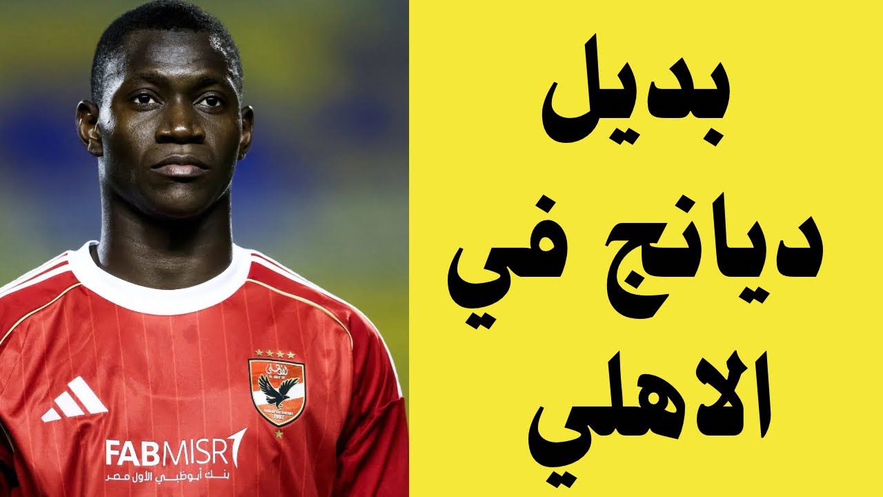 بديل ديانج في الاهلي بقرار عبد الحفيظ👌- تمرد عواد ! - اعتذار امام عاشور وملف شوبير-التشكيل ضد الجيش