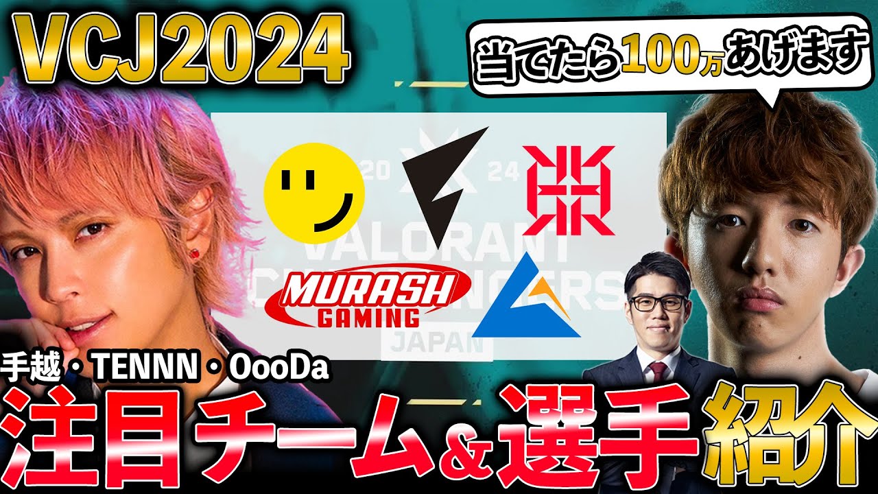 ZETA TENNN＆手越によるVCJ2024注目チーム・選手紹介！【手越祐也】【VALORANT】